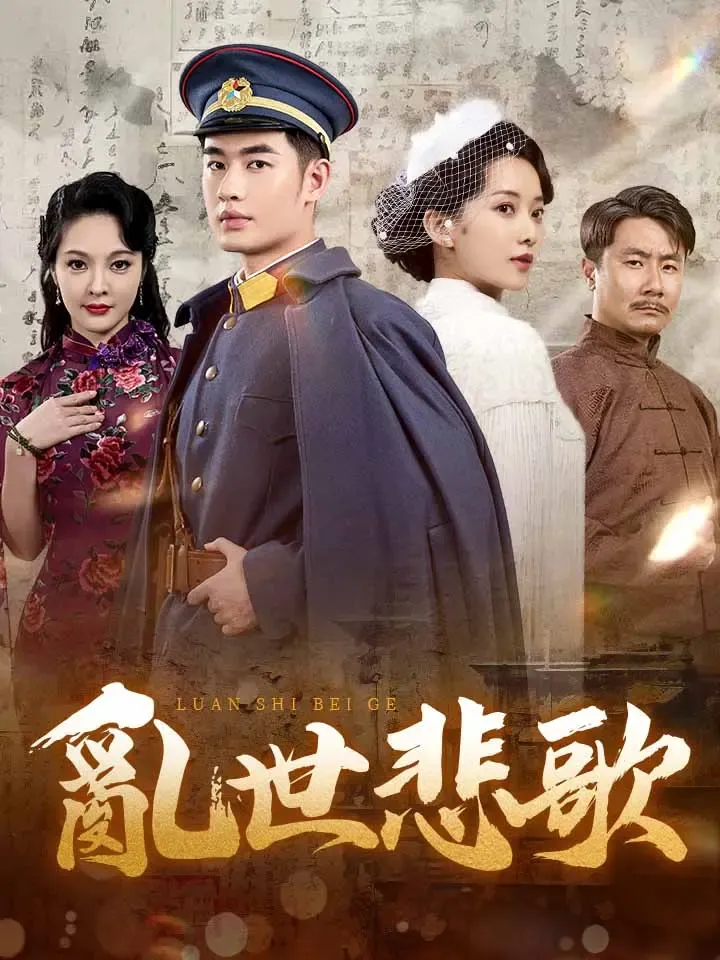 《亂世悲歌》封面