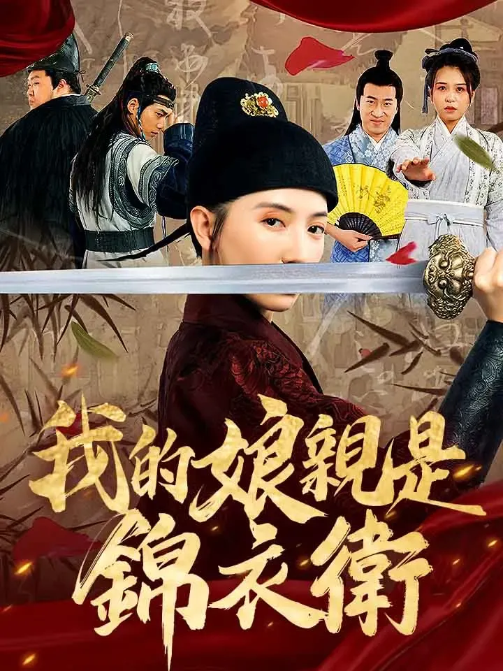 《我的娘親是錦衣衛》封面