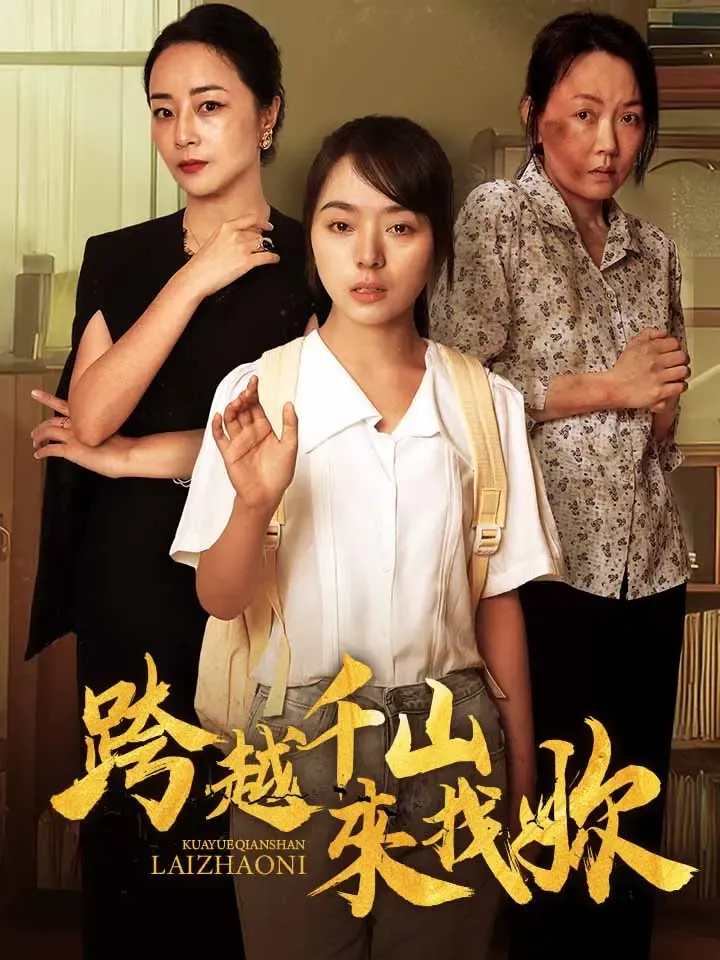《跨越千山來找你》封面