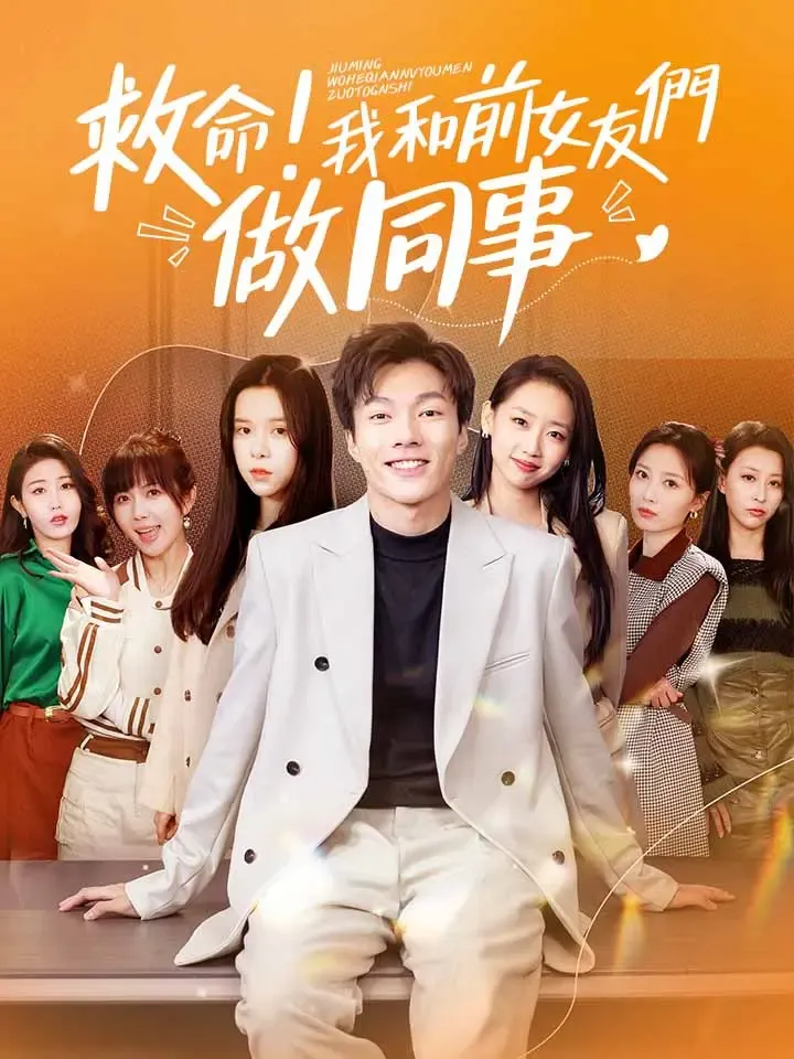 《救命！我和前女友們做同事》封面