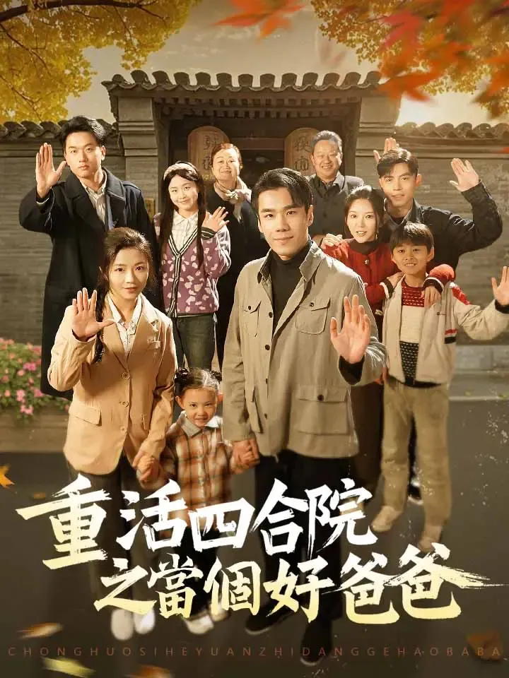 《重活四合院之當個好爸爸》封面
