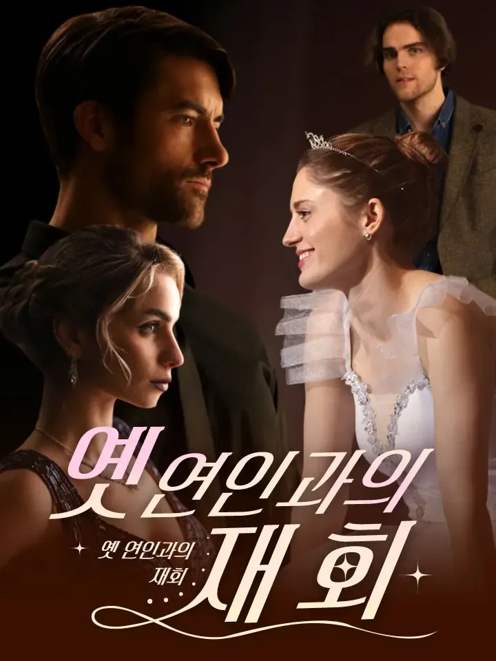 옛 연인과의 재회 표지