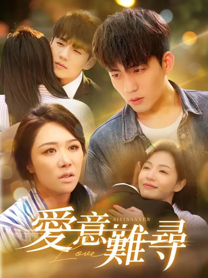 《愛意難尋》封面