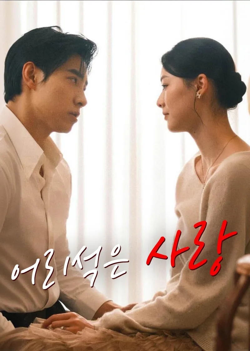어리석은 사랑 표지