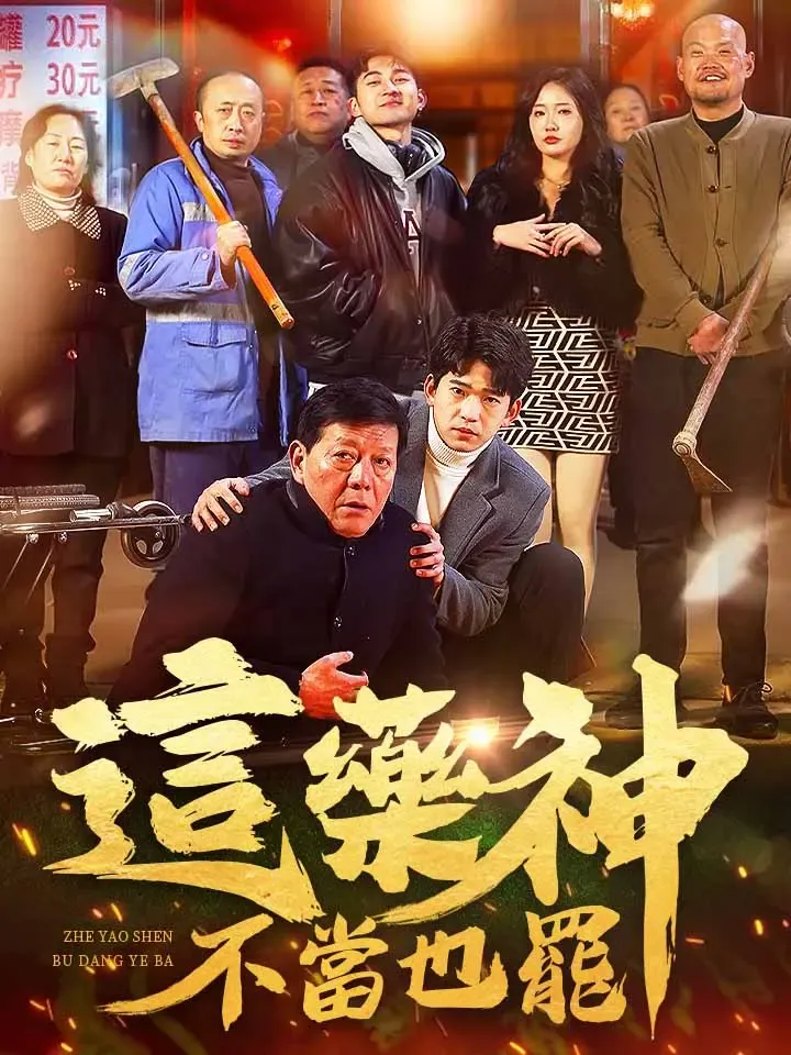《這藥神不當也罷》封面