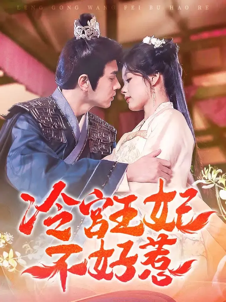 《冷宮王妃不好惹》封面