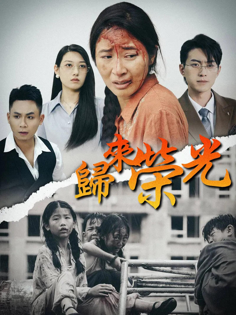 《歸來榮光》封面