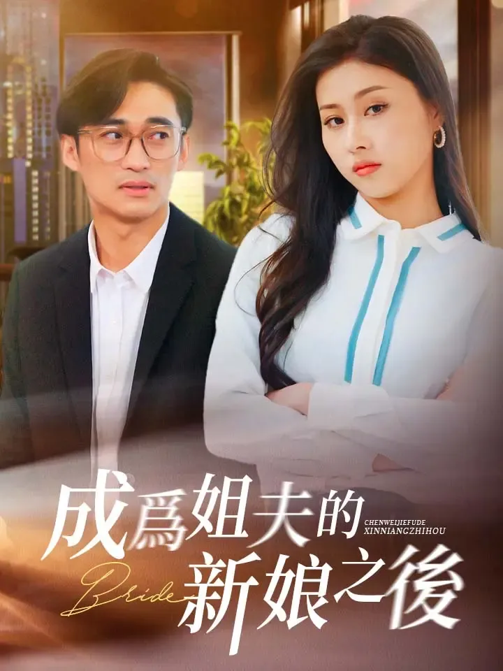 《成爲姐夫的新娘之後》封面