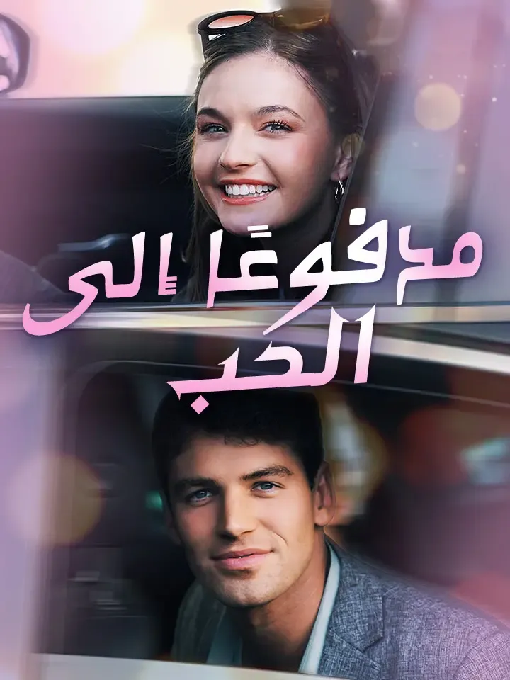 غلاف مدفوعًا إلى الحب