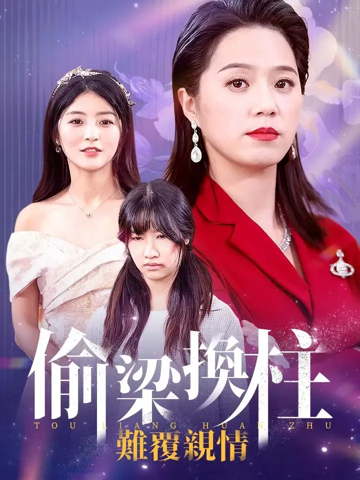《偷樑換柱，難覆親情》封面