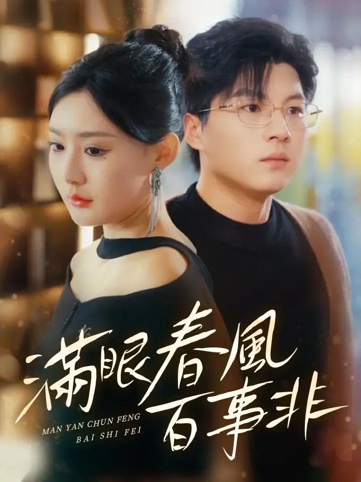 《滿眼春風百事非》封面