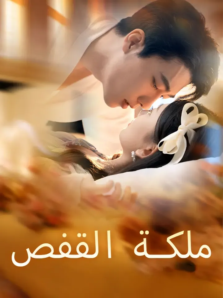 غلاف ملكة القفص