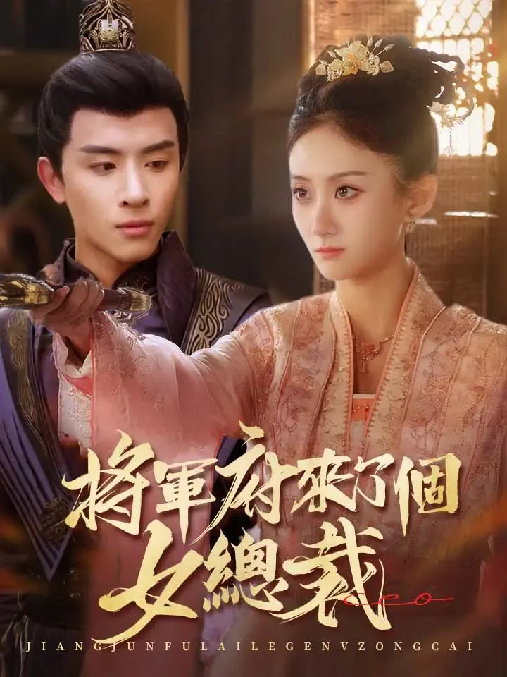 《將軍府來了個女總裁》封面