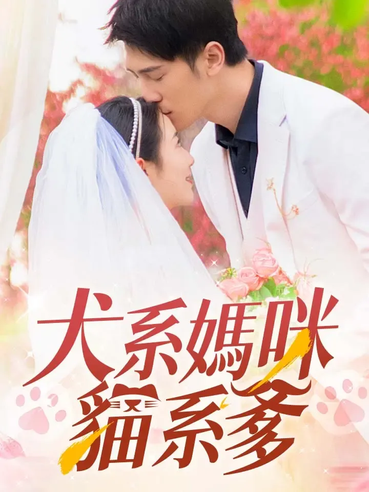 《犬系媽咪貓系爹》封面