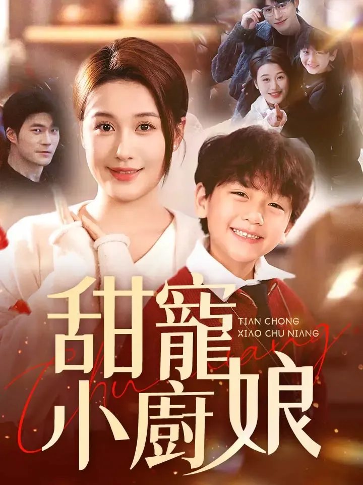 《甜寵小廚娘》封面