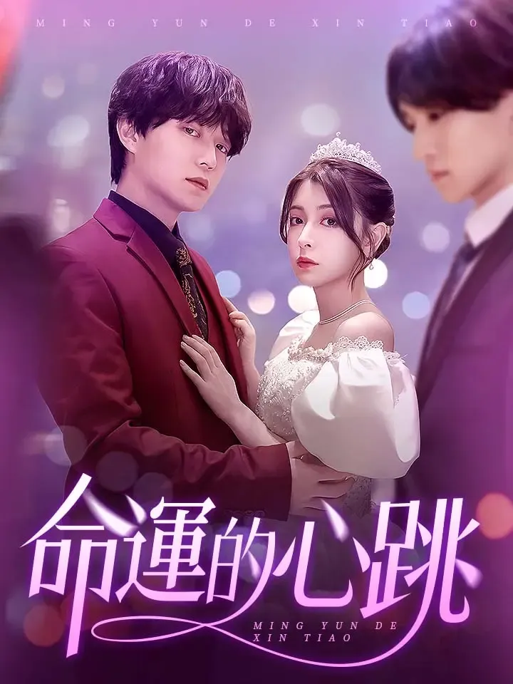 《命運的心跳》封面