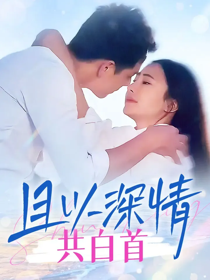《且以深情共白首》封面