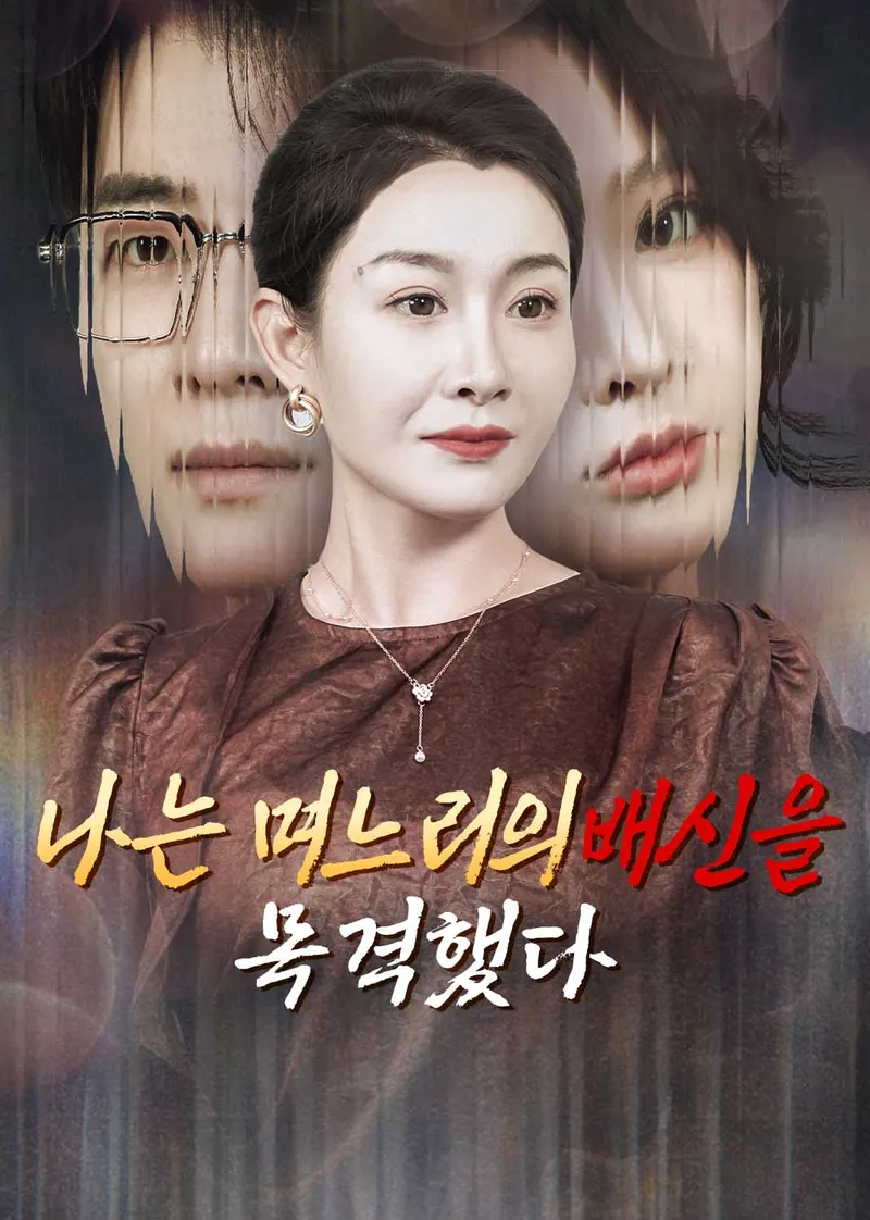 나는 며느리의 배신을 목격했다 표지