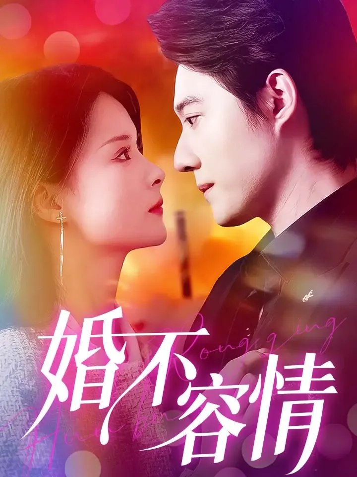 《婚不容情》封面