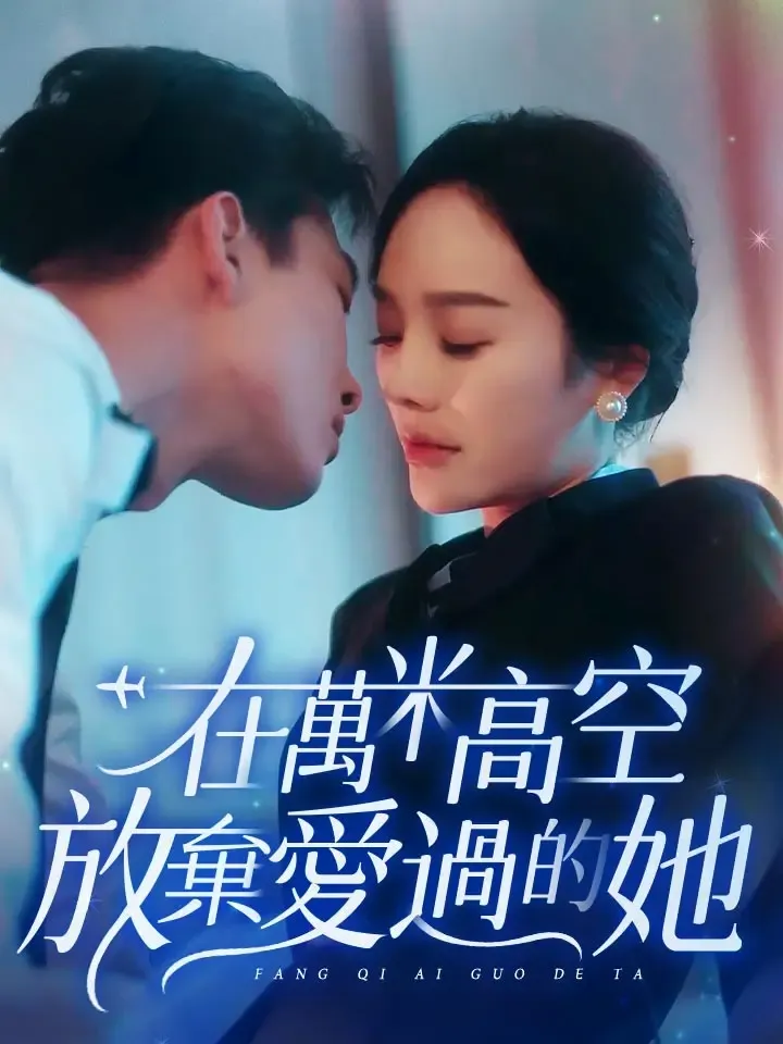 《在萬米高空放棄愛過的她》封面