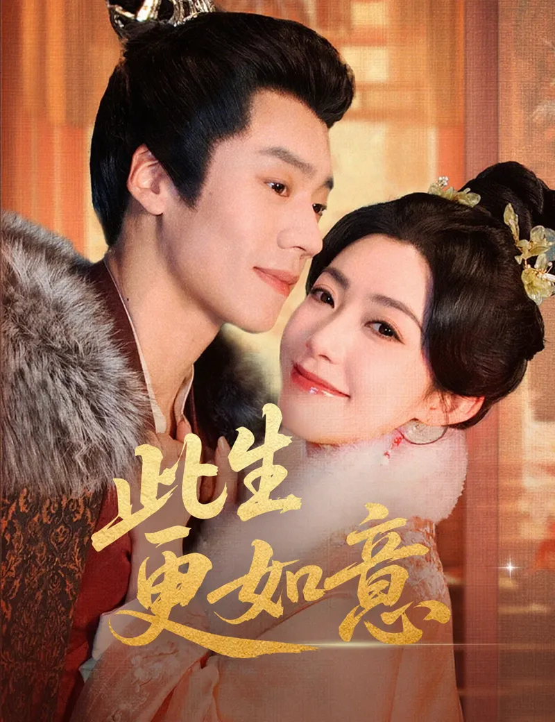 《此生更如意》封面