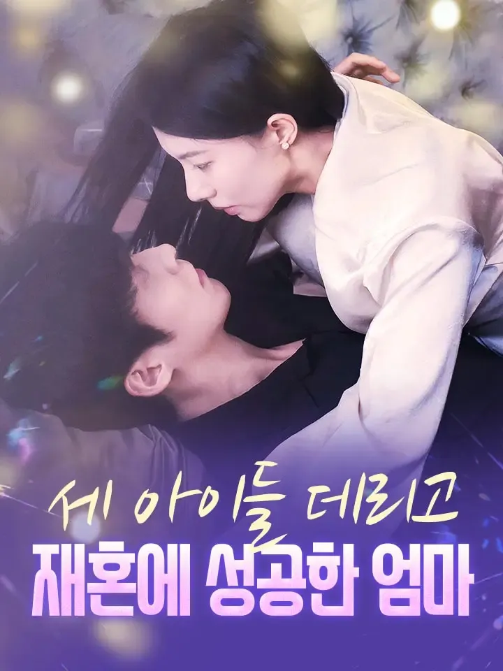 세 아이들 데리고 재혼에 성공한 엄마 표지