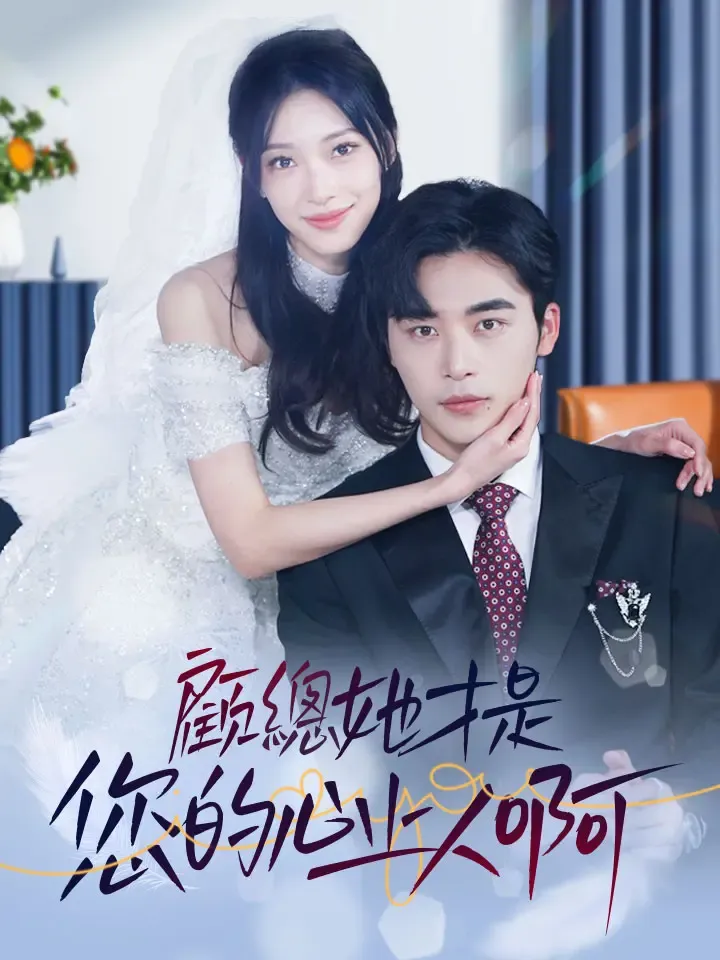 《顧總她才是您的心上人啊》封面