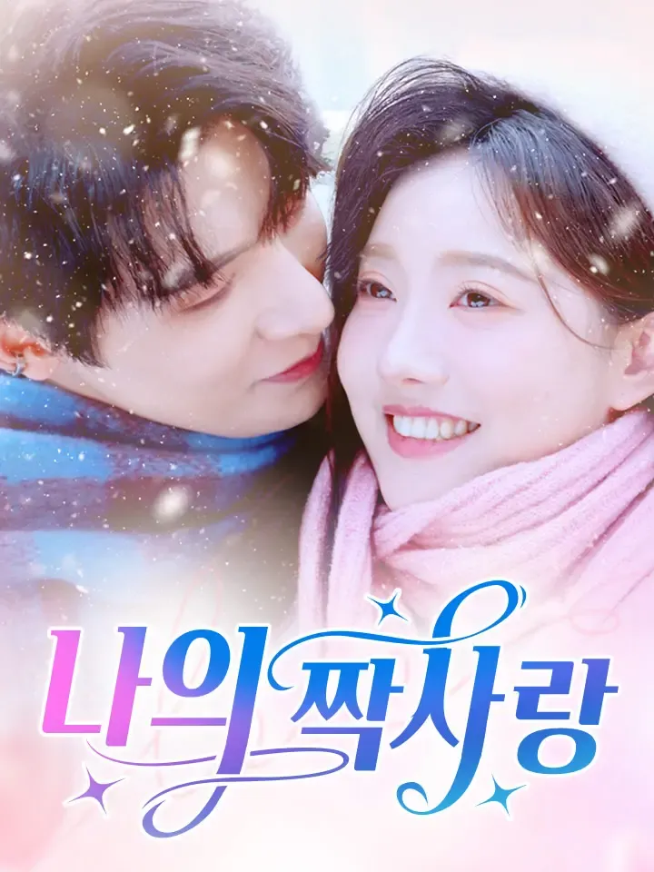 나의 짝사랑 표지