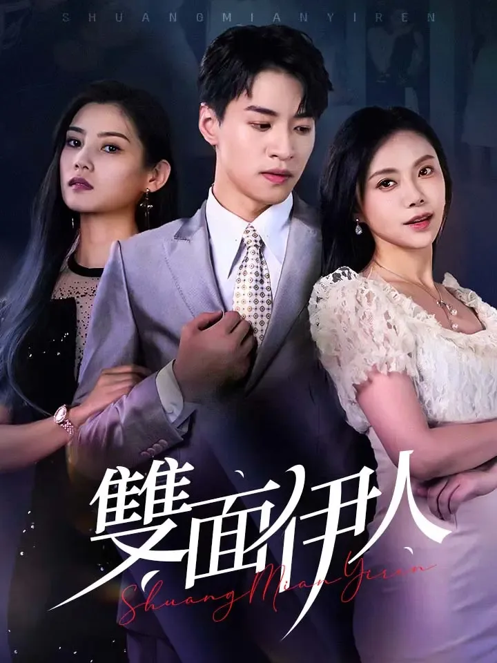 《雙面伊人》封面