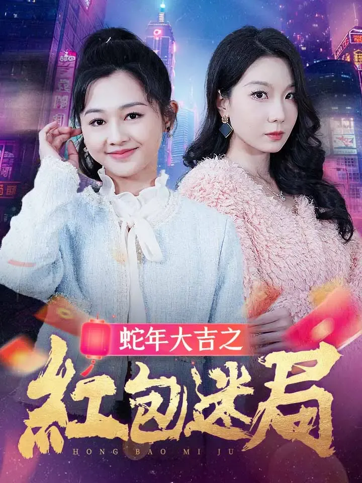 《蛇年大吉之紅包迷局》封面
