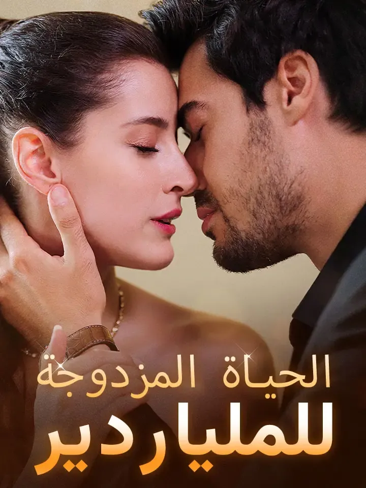 غلاف الحياة المزدوجة للملياردير
