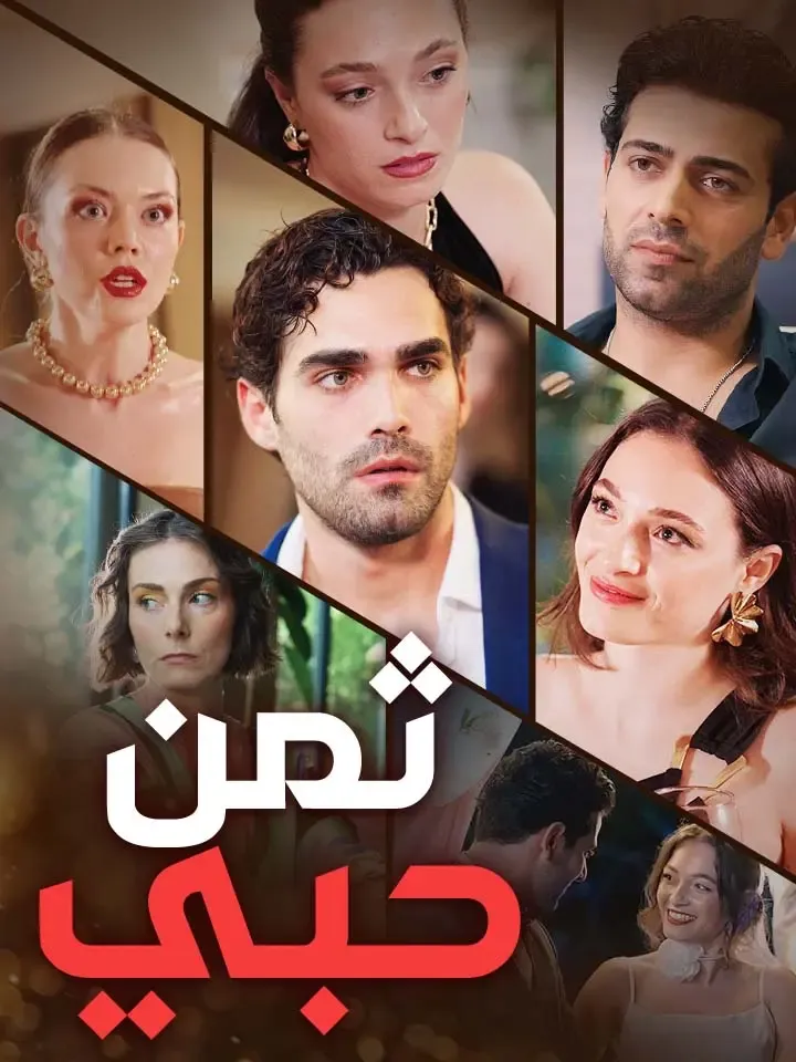 غلاف ثمن حبي