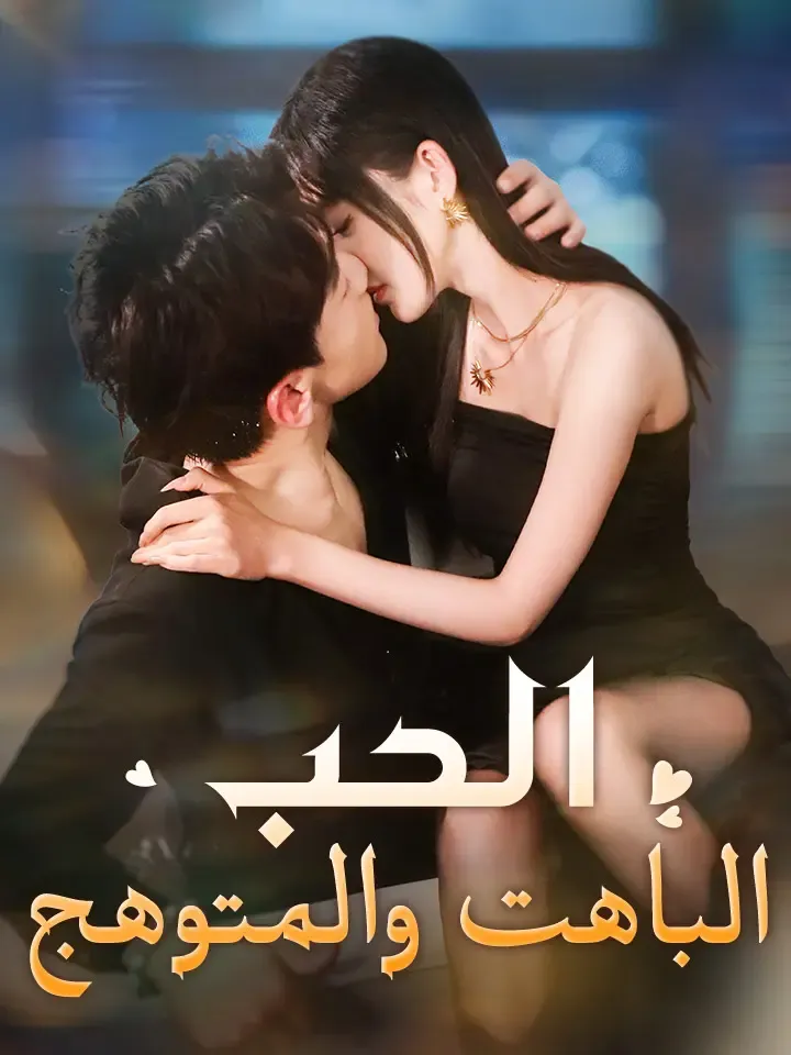 غلاف الحب الباهت والمتوهج
