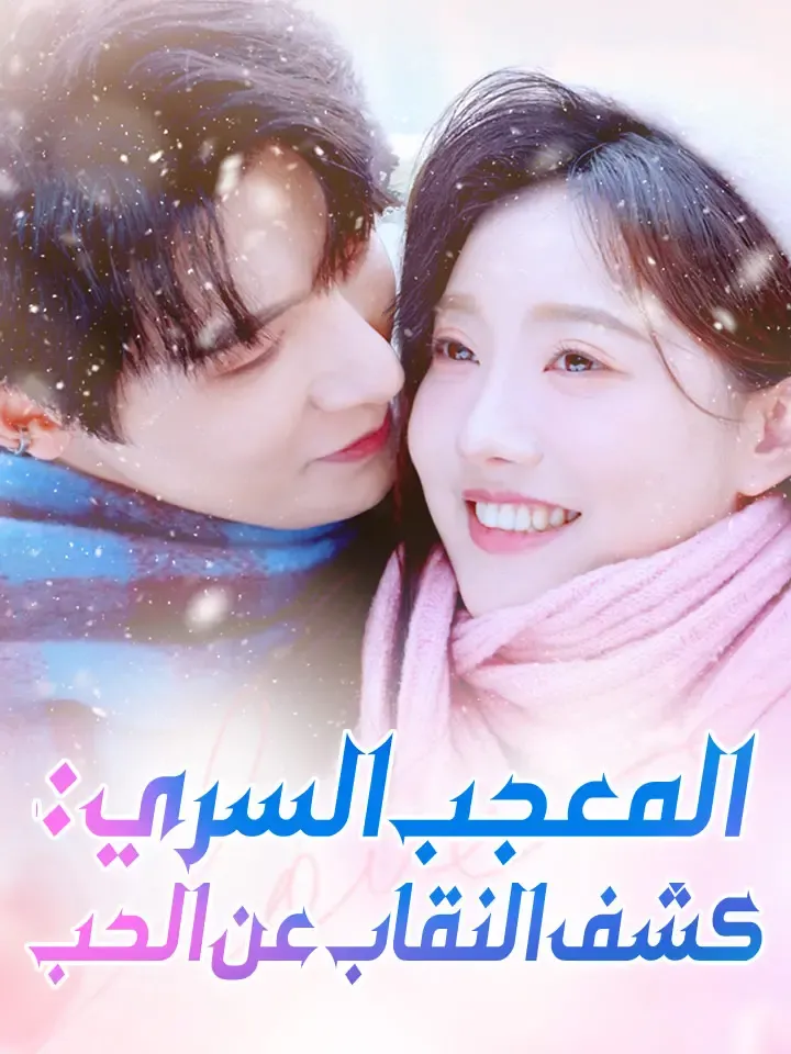 غلاف المعجب السري: كشف النقاب عن الحب