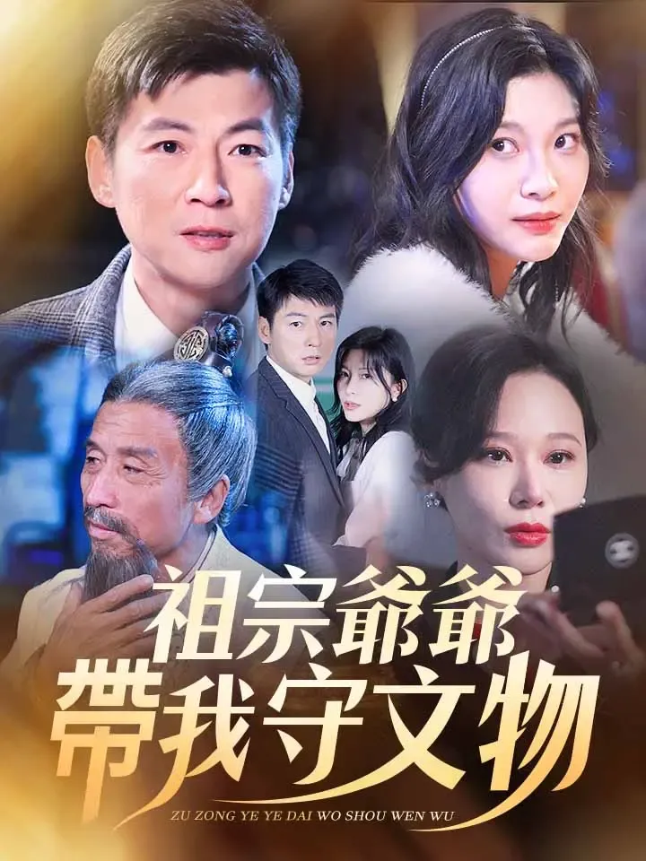《祖宗爺爺帶我守文物》封面