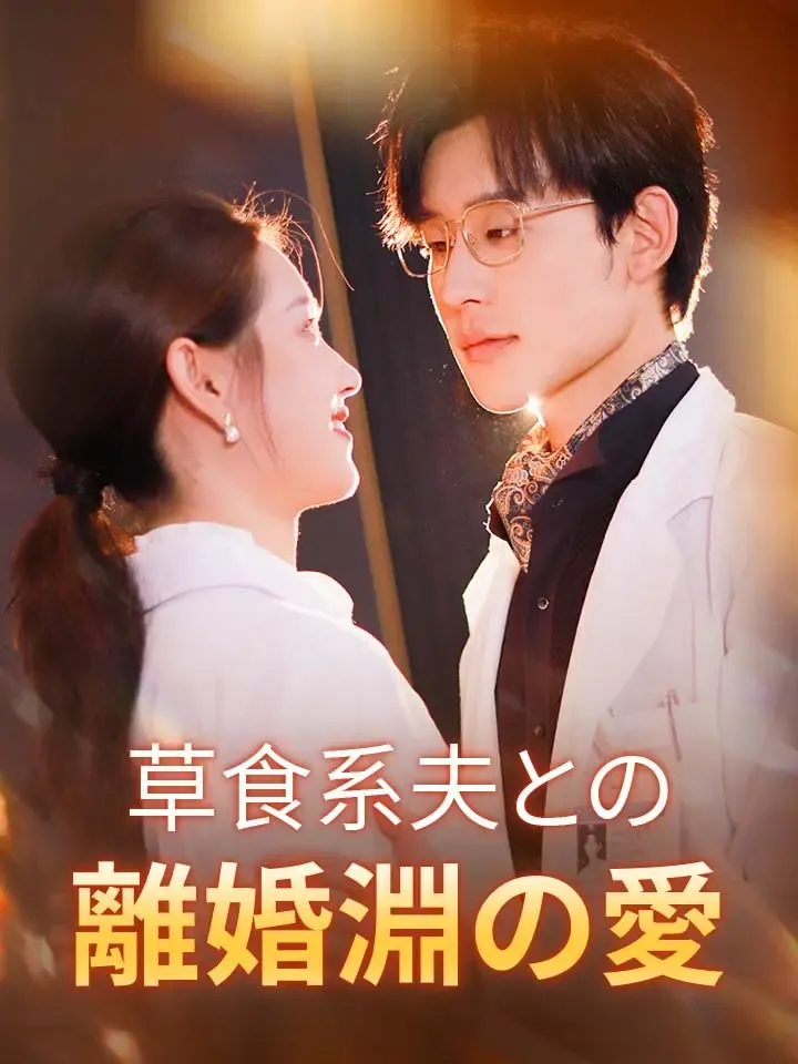 「草食系夫との離婚淵の愛」のカバー画像