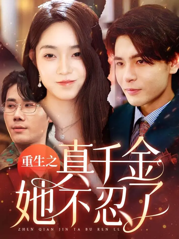 《重生之真千金她不忍了》封面