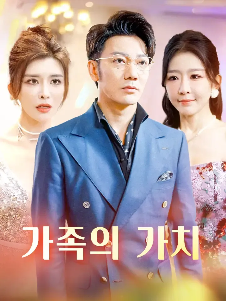 가족의 가치 표지
