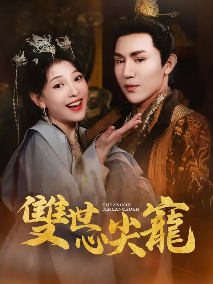 《雙世心尖寵》封面