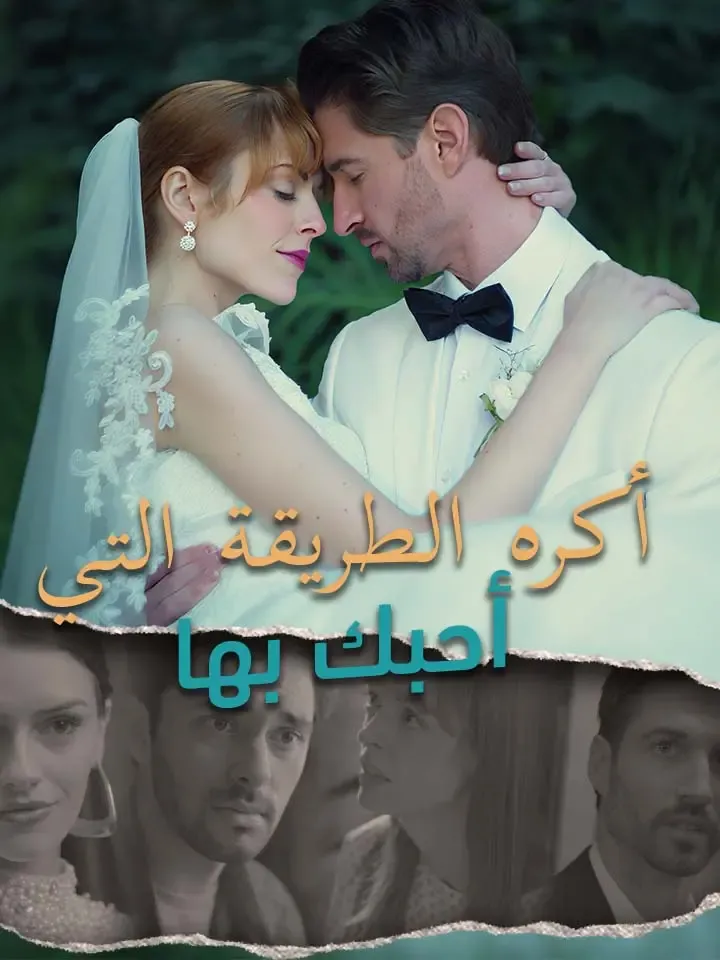غلاف أكره الطريقة التي أحبك بها