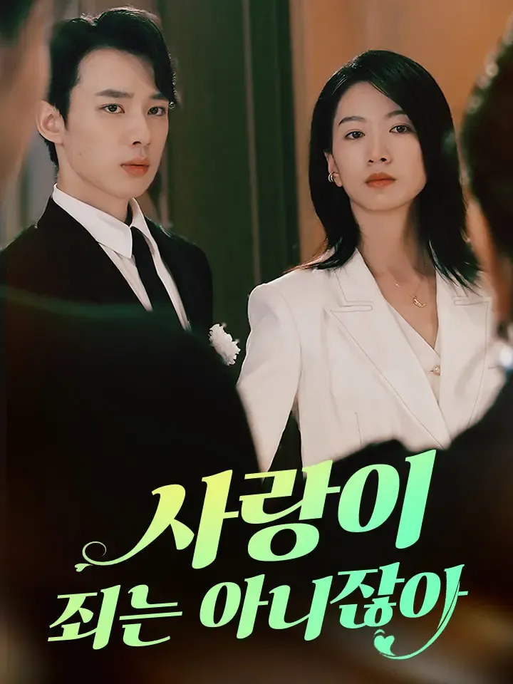 사랑이 죄는 아니잖아 표지