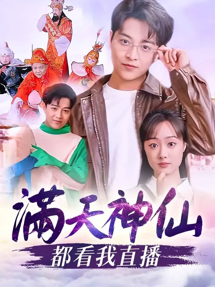 《滿天神仙都看我直播》封面
