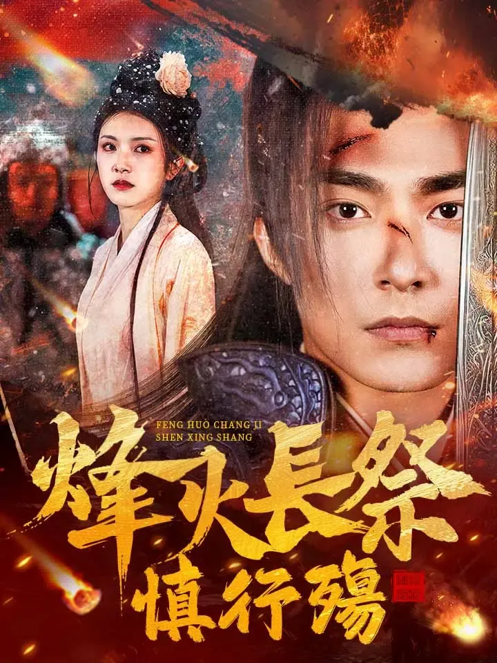《烽火長祭慎行殤》封面