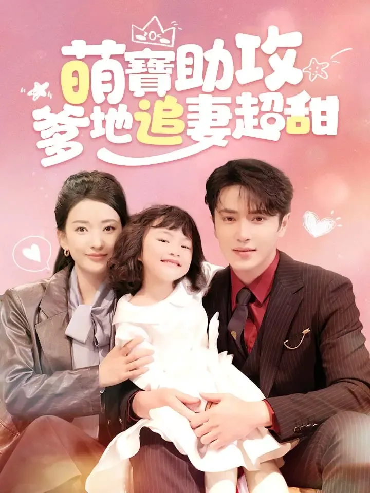 《萌寶助攻，爹地追妻超甜》封面