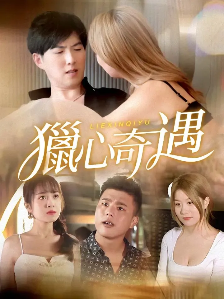 《獵心奇遇》封面