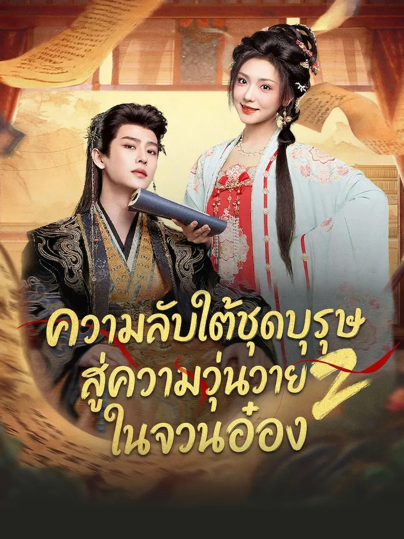 หน้าปกความลับใต้ชุดบุรุษสู่ความวุ่นวายในจวนอ๋อง 2