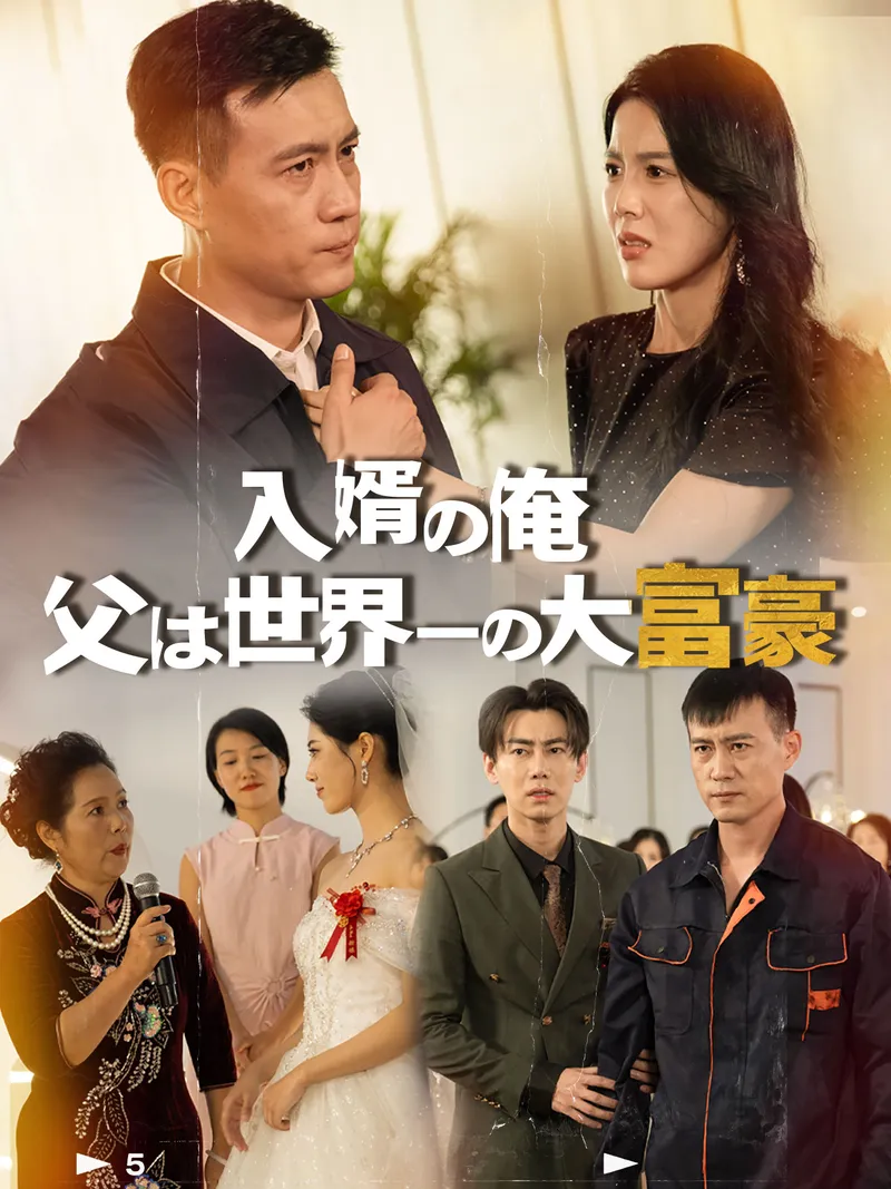 「（吹替版）入婿の俺、父は世界一の大富豪」のカバー画像