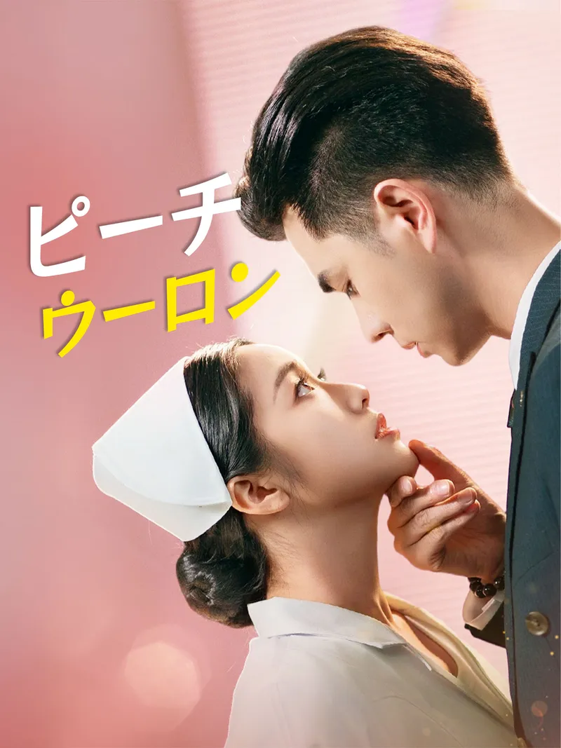 「（吹替版）ピーチウーロン」のカバー画像