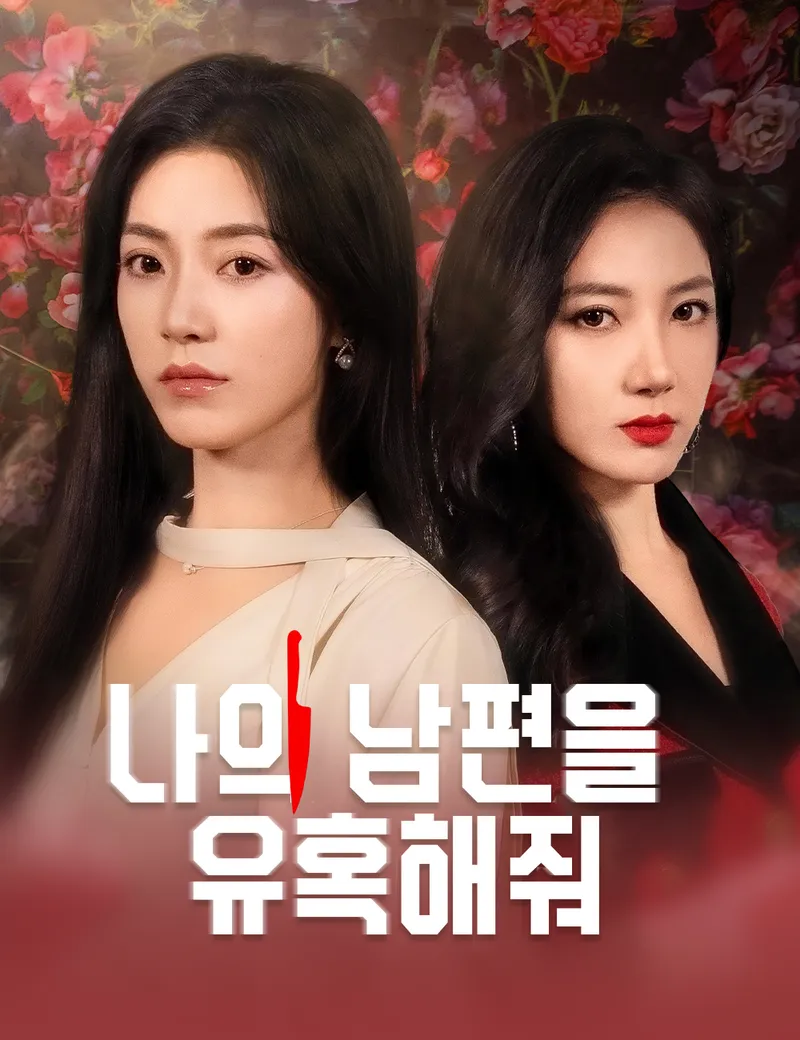 나의 남편을 유혹해줘 표지