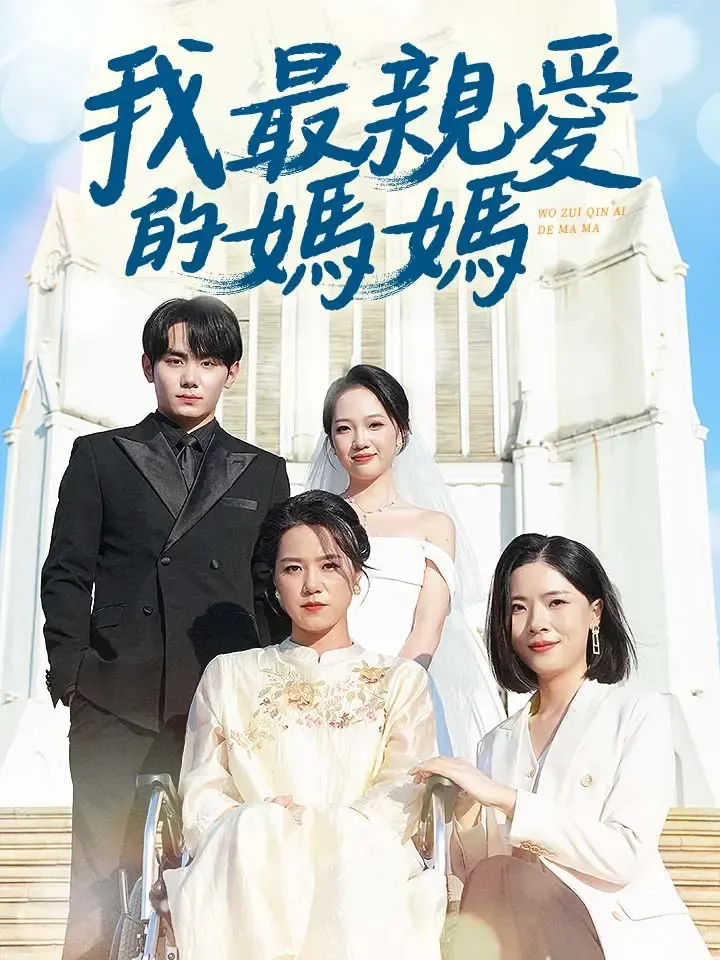 《我最親愛的媽媽》封面